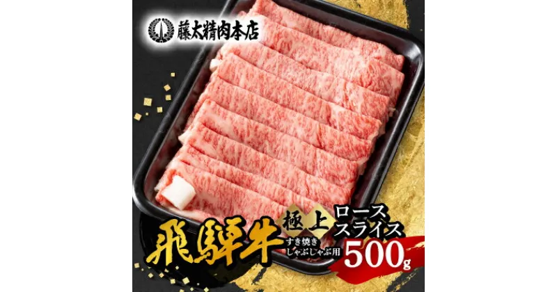 【ふるさと納税】【飛騨牛】ローススライス(すき焼き/しゃぶしゃぶ)500g【配送不可地域：離島】【1046751】