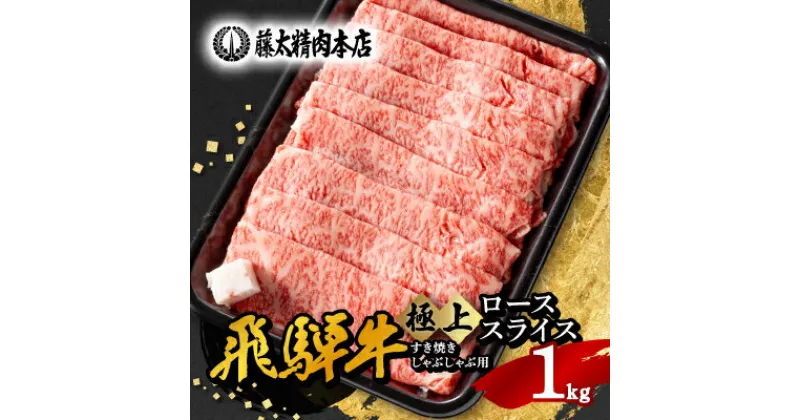 【ふるさと納税】【飛騨牛】ローススライス(すき焼き/しゃぶしゃぶ)1kg【配送不可地域：離島】【1046753】