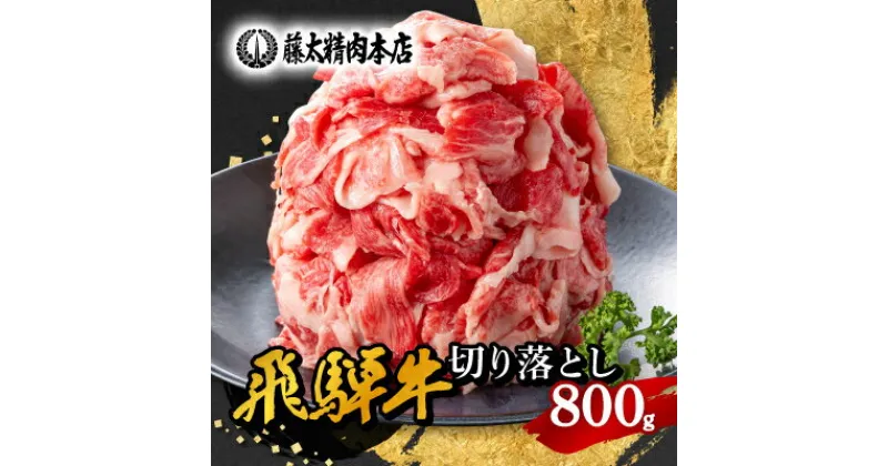 【ふるさと納税】何にでも使える!【飛騨牛】切り落とし800g【配送不可地域：離島】【1046755】