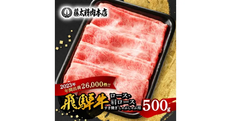 【ふるさと納税】【飛騨牛】ロース・肩ロース スライス500g(すき焼き/しゃぶしゃぶ)【配送不可地域：離島】【1071810】