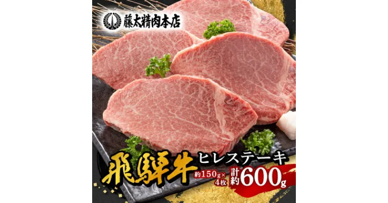 【ふるさと納税】【飛騨牛】ヒレステーキ【4枚入り/1枚約150g/岐阜県産】【配送不可地域：離島】【1105457】