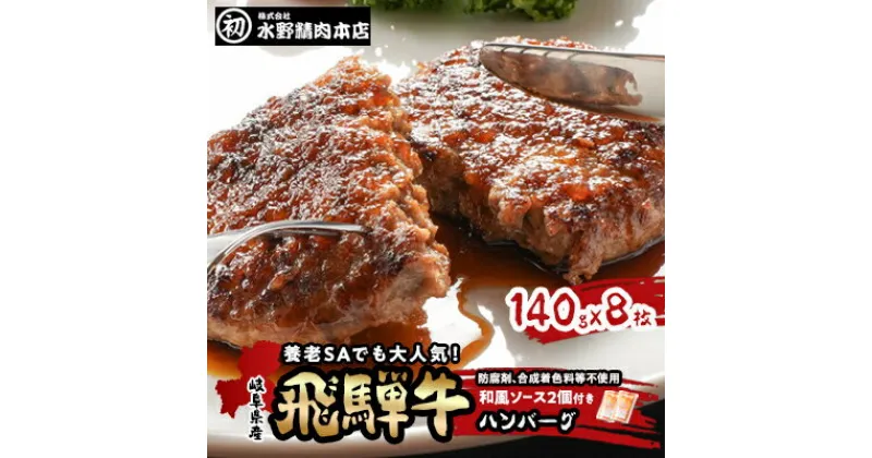 【ふるさと納税】岐阜県産飛騨牛ハンバーグ　140g×8枚　ハンバーグによくあう和風ソース2個付き【配送不可地域：離島】【1114650】