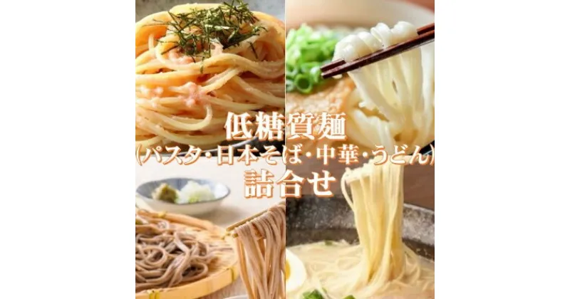 【ふるさと納税】【糖質オフ】低糖質麺セット(パスタ・中華・日本そば・うどん)各300g　約12人前【1242688】