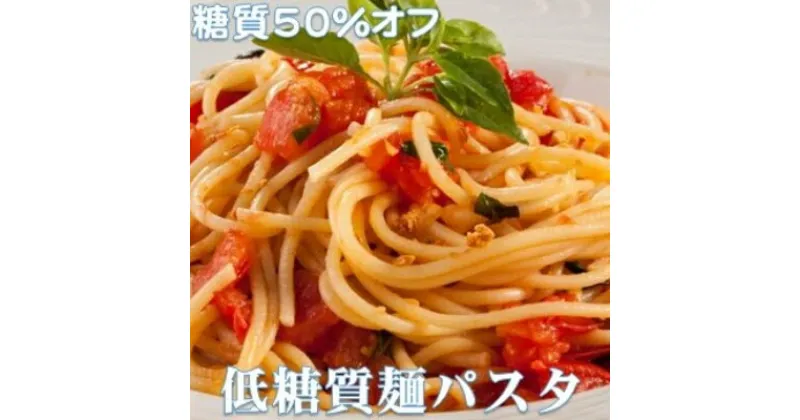 【ふるさと納税】【糖質オフ 50%カット】低糖質麺 パスタ 1200g 約12人前【1250946】