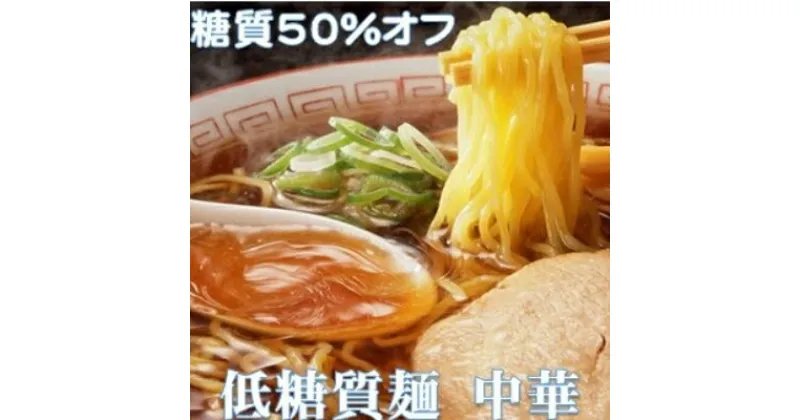 【ふるさと納税】【糖質オフ 50%カット】低糖質麺 中華 1200g 約12人前【1250952】