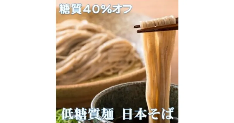 【ふるさと納税】【糖質オフ 40%カット】低糖質麺 日本そば 1200g 約12人前【1250966】