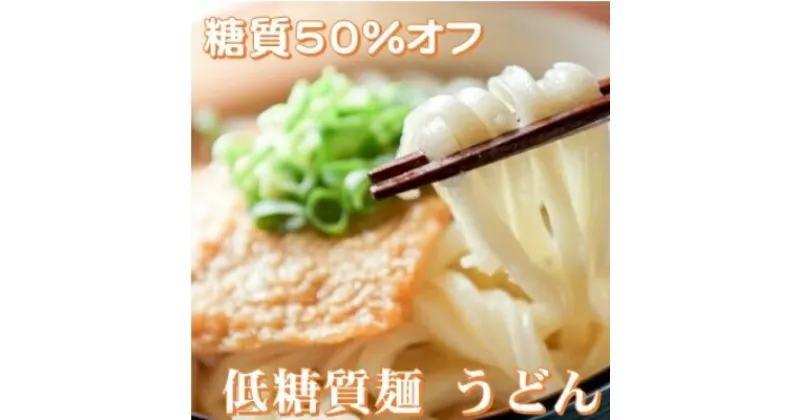 【ふるさと納税】【糖質オフ 50%カット】低糖質麺 うどん 1200g 約12人前【1250969】