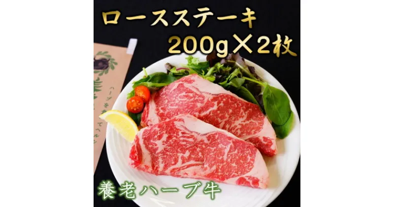 【ふるさと納税】養老ハーブ牛　ロースステーキ　200g×2枚【配送不可地域：離島】【1273631】