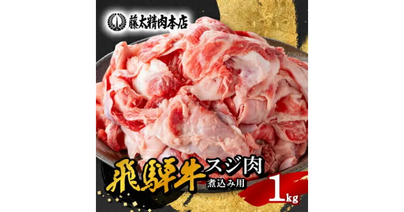 【ふるさと納税】【飛騨牛】スジ肉 煮込み用【1kg/岐阜県産】【配送不可地域：離島】【1336482】