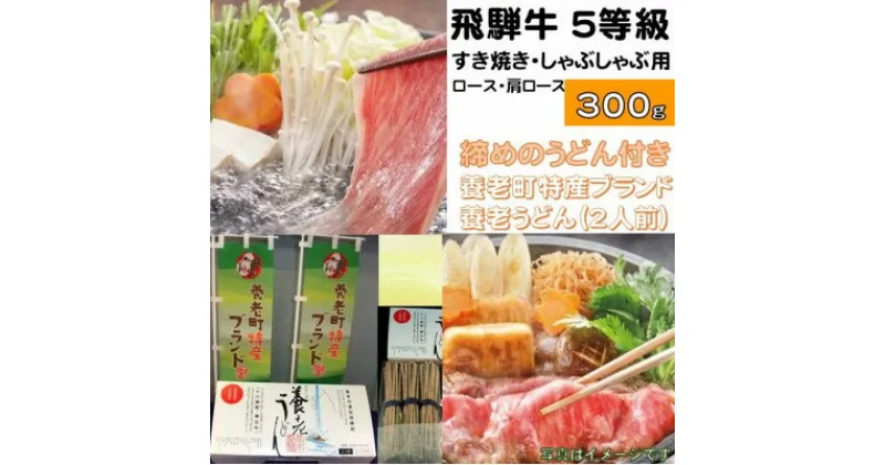 【ふるさと納税】飛騨牛 5等級　すき焼き・しゃぶしゃぶ用　300g(ロース・肩ロース)養老うどん付(2人前)【配送不可地域：離島】【1380166】