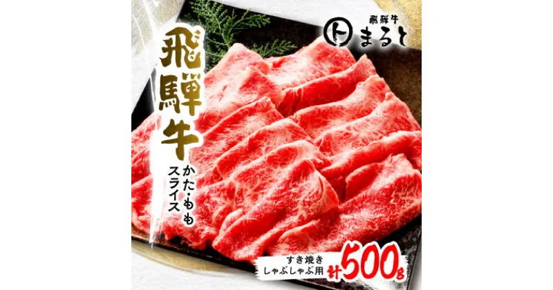 【ふるさと納税】【飛騨牛】かた・ももスライス(すき焼き・しゃぶしゃぶ用) 500g入り【配送不可地域：離島】【1395593】