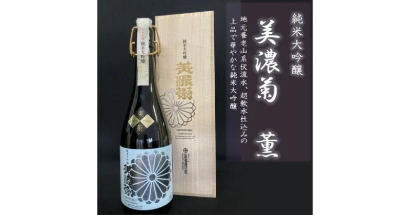 【ふるさと納税】美濃菊　純米大吟醸　薫　720ml【1428694】