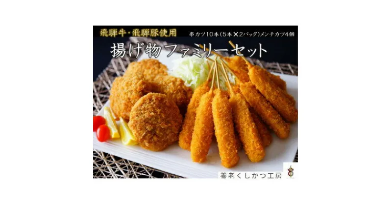 【ふるさと納税】飛騨牛・飛騨豚使用　揚げ物ファミリーセット【配送不可地域：離島】【1433464】