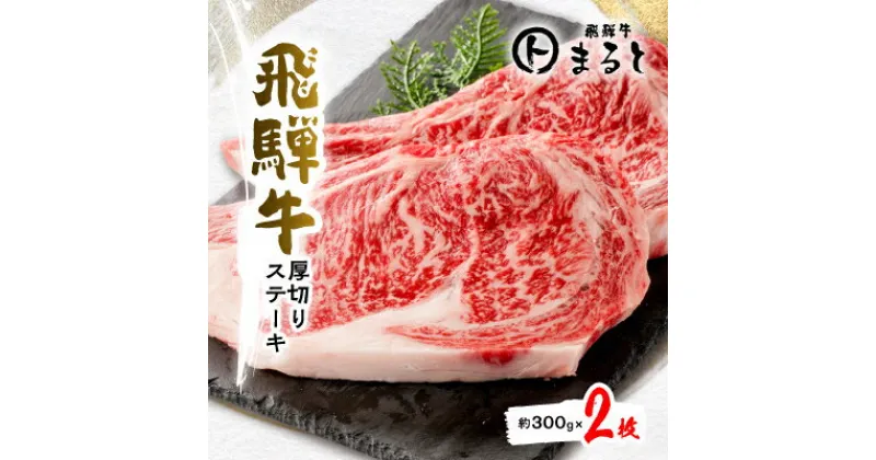 【ふるさと納税】飛騨牛厚切りステーキ　300g×2枚【配送不可地域：離島】【1433542】