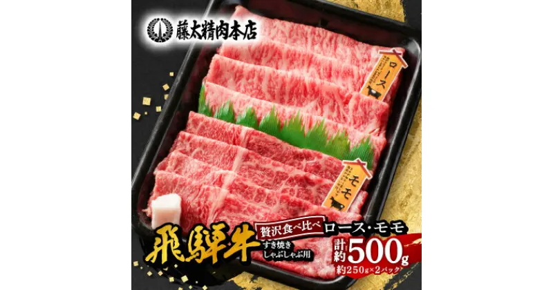 【ふるさと納税】【飛騨牛】ロース、モモスライス詰め合せ250g+250g計500g/岐阜県産【配送不可地域：離島】【1435802】