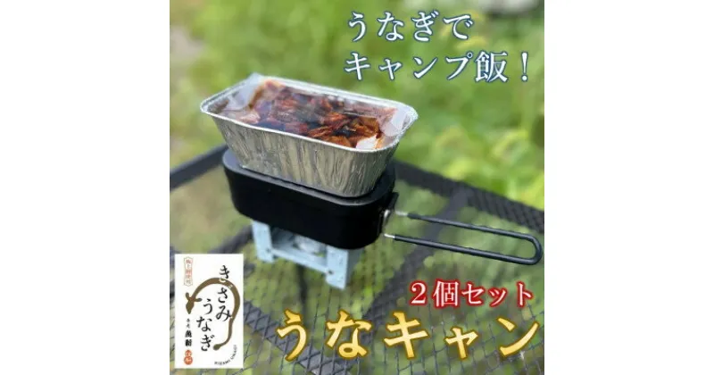 【ふるさと納税】【キャンプ飯】うなぎでキャンプ飯!うなキャン2個セット【配送不可地域：離島・沖縄県】【1443855】