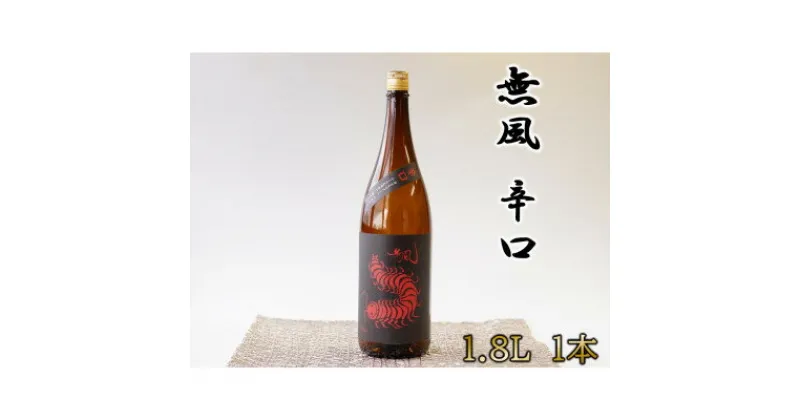 【ふるさと納税】無風　辛口　1800ml【1480856】