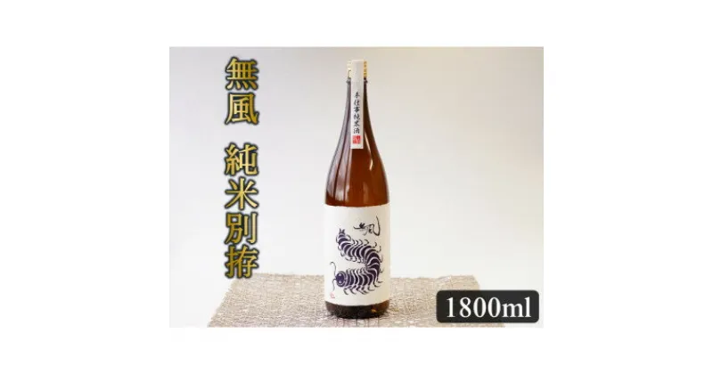 【ふるさと納税】無風　純米別拵　1800ml【1480857】