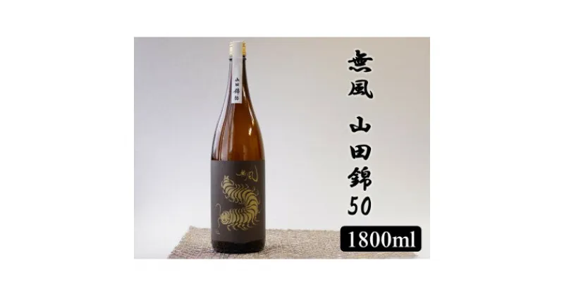 【ふるさと納税】無風　山田錦50　1800ml【1480858】