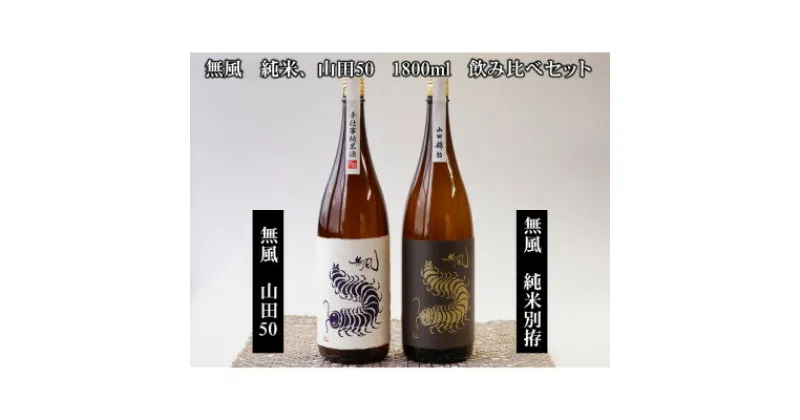 【ふるさと納税】無風純米/無風山田錦50　1800ml　飲み比べセット【1480859】