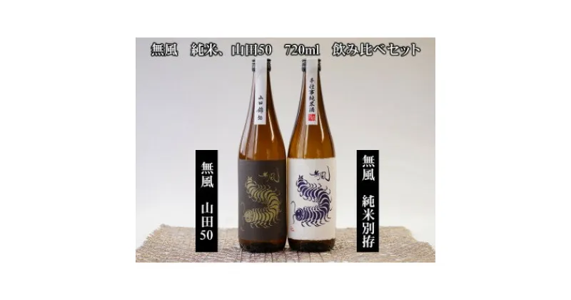 【ふるさと納税】無風純米/無風山田錦50　720ml　飲み比べセット【1480860】