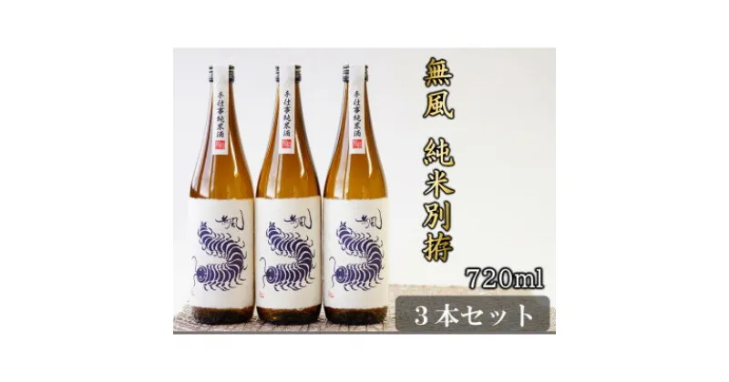 【ふるさと納税】無風　純米別拵　720ml　3本セット【1480861】