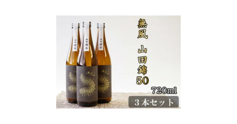 【ふるさと納税】無風　山田錦50　720ml　3本セット【1480862】