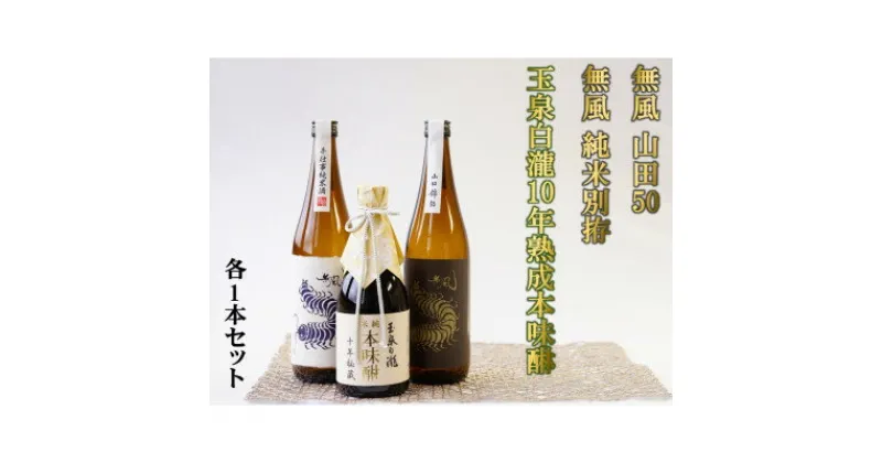 【ふるさと納税】無風 純米別拵720ml/無風山田錦50 720ml/玉泉白瀧10年熟成本みりん500mlセット【1480865】