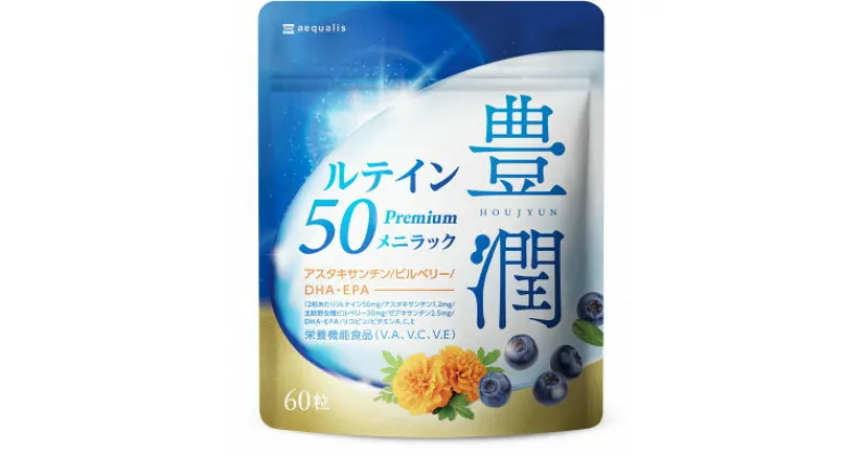 【ふるさと納税】ルテインサプリメント ルテイン50mg配合 豊潤ルテイン50 メニラック 30日(60粒)【1490397】