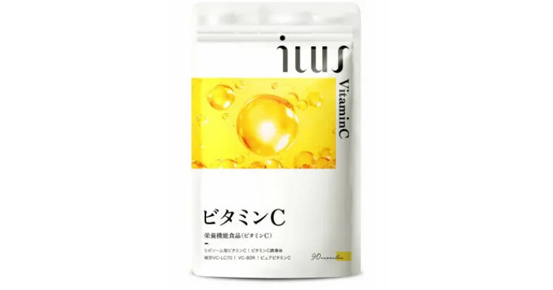 【ふるさと納税】ビタミンCサプリメント ILUS リポソームビタミンC配合 ビタミンC1,000mg 30日/90粒【1490398】