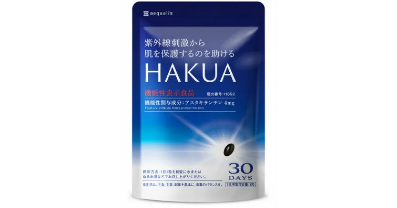 【ふるさと納税】紫外線対策サプリメント 機能性表示食品 アスタキサンチン配合 HAKUA ハクア 30日(30粒)【1490399】