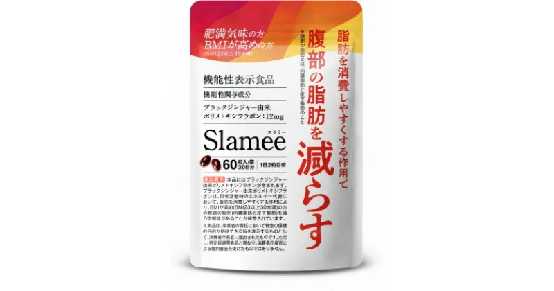 【ふるさと納税】サプリメント 機能性表示食品 Slamee スラミー お腹の脂肪と皮下脂肪を減らす 30日/60粒【1490402】