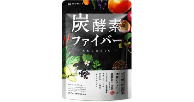 【ふるさと納税】酵素サプリメント 炭酵素ファイバー KUROBIO コエンザイムQ10、サラシア 30日(30粒)【1490405】