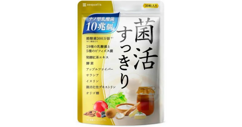 【ふるさと納税】乳酸菌サプリメント ナノ型乳酸菌10兆個&ビフィズス菌配合 菌活すっきり 30日(30粒)【1490406】