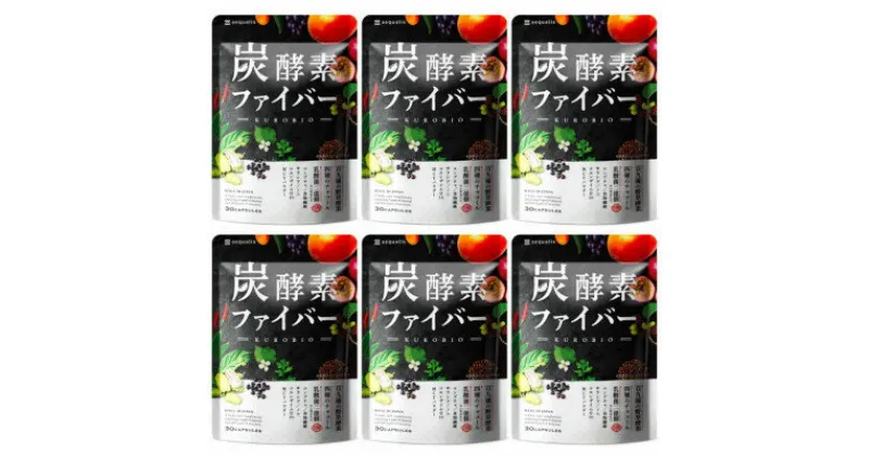 【ふるさと納税】酵素サプリメント 炭酵素ファイバー KUROBIO コエンザイムQ10、サラシア 6袋(6ヶ月分)【1495261】