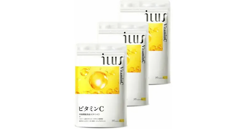 【ふるさと納税】ビタミンCサプリメント ILUS リポソームビタミンC配合 ビタミンC1,000mg 3袋 3ヶ月分【1495282】