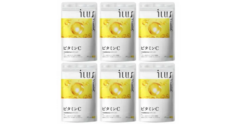 【ふるさと納税】ビタミンCサプリメント ILUS リポソームビタミンC配合 ビタミンC1,000mg 6袋 6ヶ月分【1495287】