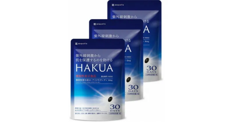 【ふるさと納税】紫外線対策サプリメント 機能性表示食品 アスタキサンチン配合 HAKUA ハクア 3袋(3ヶ月分)【1495289】