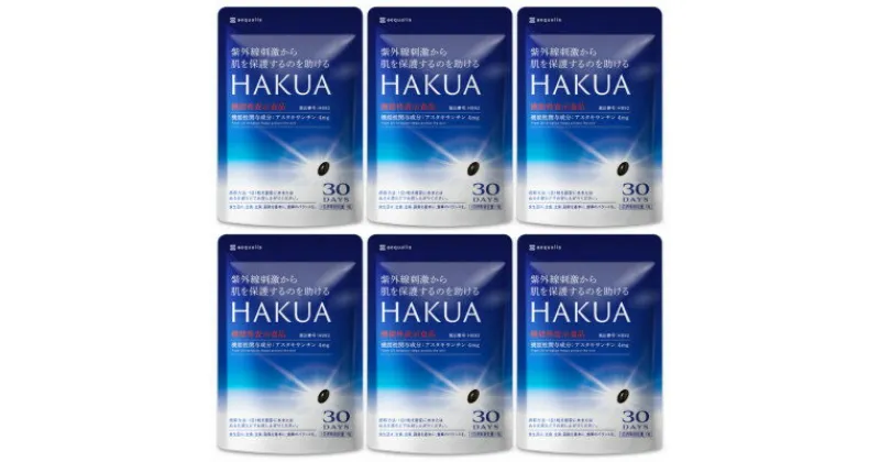 【ふるさと納税】紫外線対策サプリメント 機能性表示食品 アスタキサンチン配合 HAKUA ハクア 6袋(6ヶ月分)【1495294】