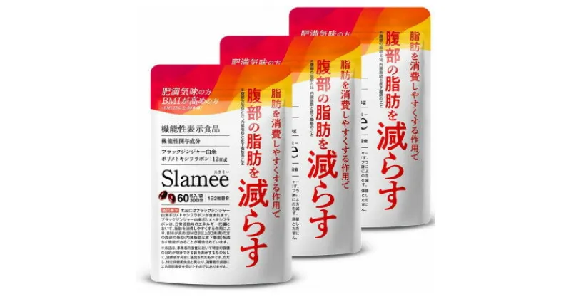 【ふるさと納税】サプリメント 機能性表示食品 Slamee スラミー お腹の脂肪と皮下脂肪を減らす 3袋(3ヶ月分)【1495306】