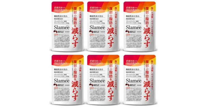 【ふるさと納税】サプリメント 機能性表示食品 Slamee スラミー お腹の脂肪と皮下脂肪を減らす 6袋(6ヶ月分)【1495308】