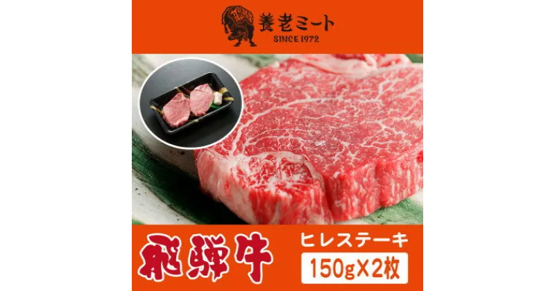 【ふるさと納税】飛騨牛　ヒレステーキ　150g×2枚【配送不可地域：離島】【1503603】