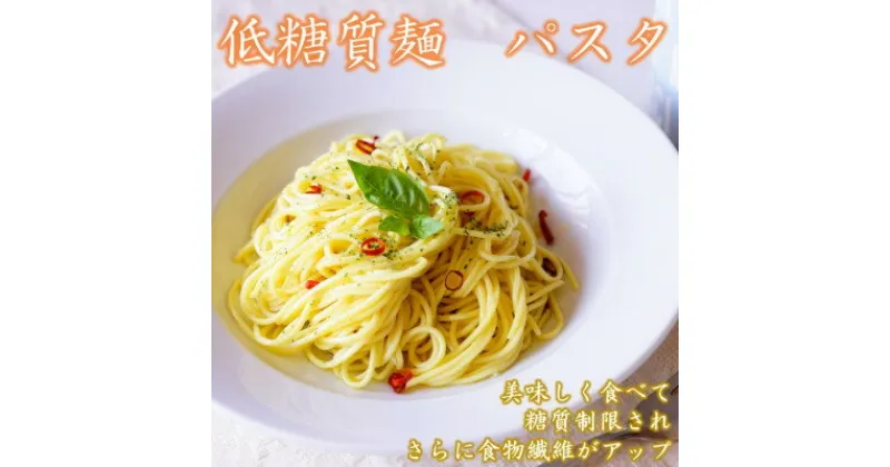 【ふるさと納税】【糖質オフ 50%カット】低糖質麺 パスタ　600g(約6人前)【1507246】