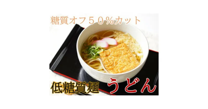 【ふるさと納税】【糖質オフ 50%カット】低糖質麺 うどん 600g 約6人前【1507247】