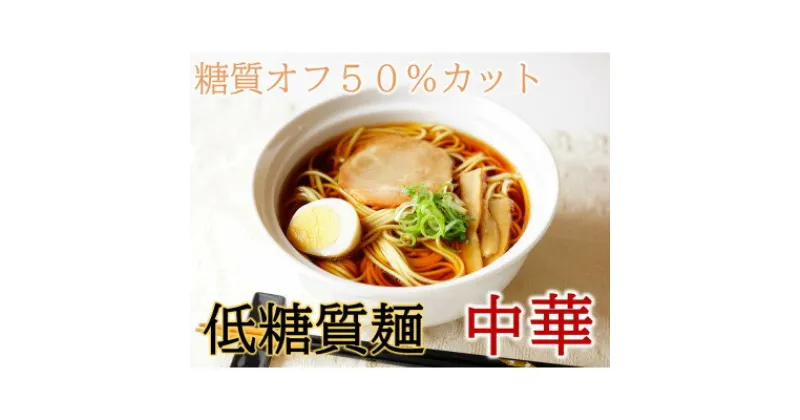 【ふるさと納税】【糖質オフ 50%カット】低糖質麺 中華 600g 約6人前【1507249】