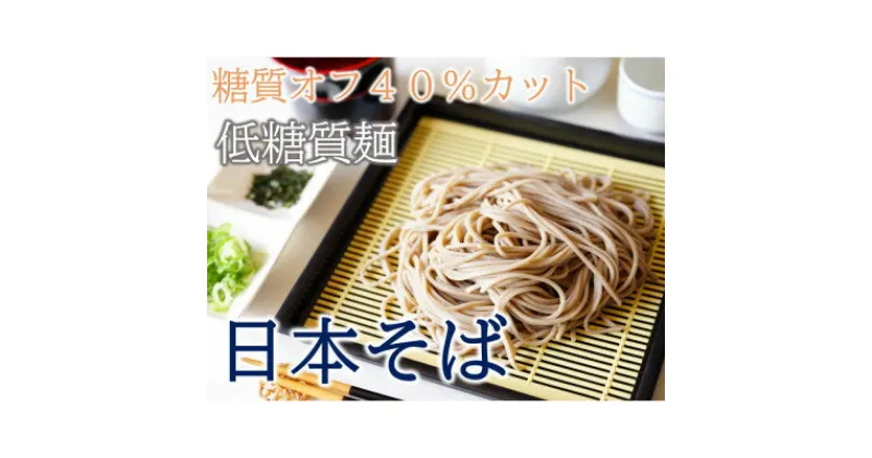 【ふるさと納税】【糖質オフ 40%カット】低糖質麺 日本そば 600g 約6人前【1507248】