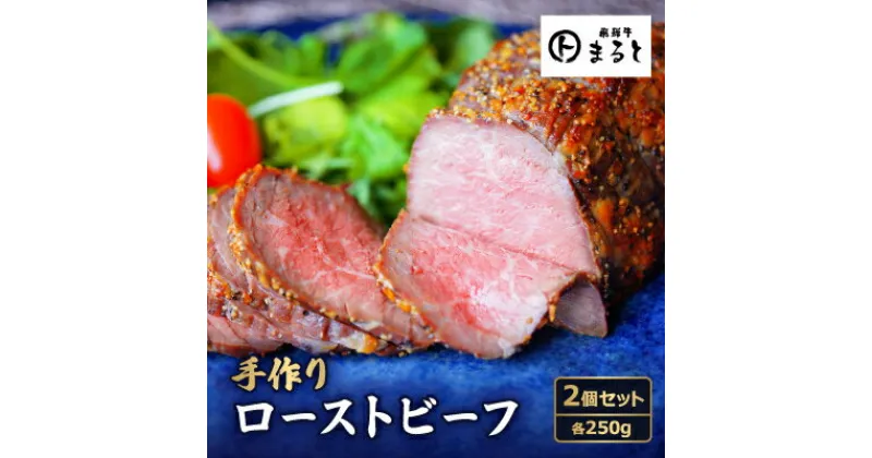 【ふるさと納税】お肉屋さんの手作りローストビーフ　250g×2個セット【配送不可地域：離島】【1508900】