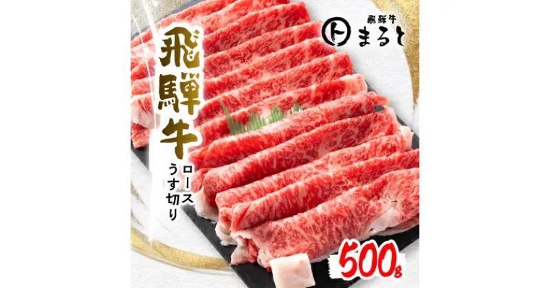 【ふるさと納税】【飛騨牛】ロースうす切り　　500g【配送不可地域：離島】【1508959】