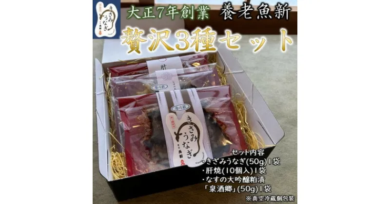 【ふるさと納税】【大正7年創業】鰻の老舗　贅沢3種セット【配送不可地域：離島】【1510715】