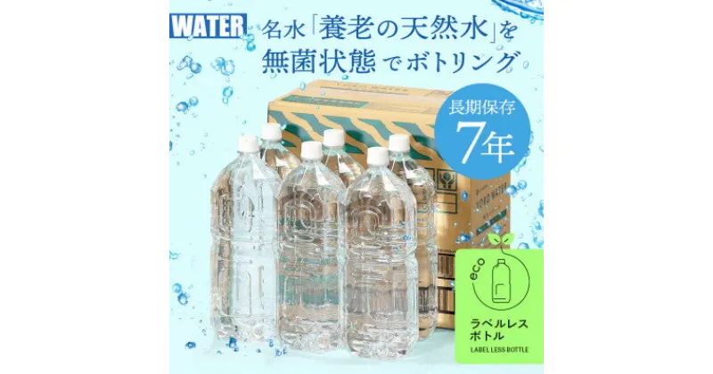 【ふるさと納税】7年保存水　養老の天然水(ラベルレス)　2L×6本(1箱)【1348078】